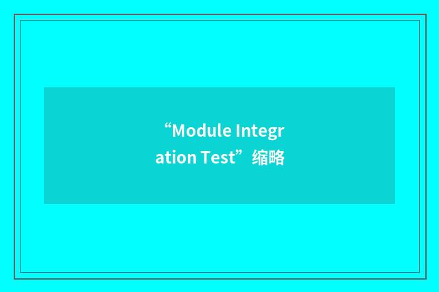 “Module Integration Test”缩略
