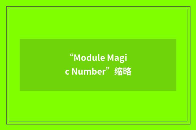 “Module Magic Number”缩略