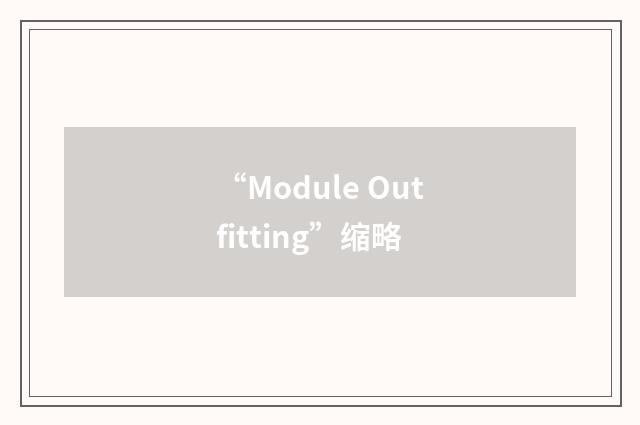 “Module Outfitting”缩略