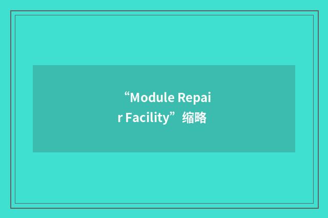 “Module Repair Facility”缩略
