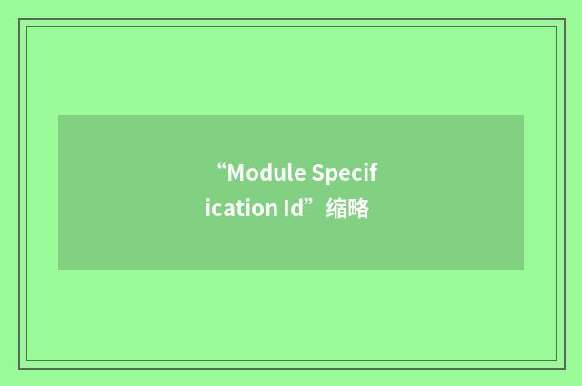 “Module Specification Id”缩略