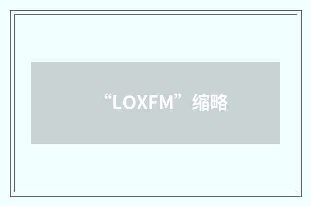 “LOXFM”缩略