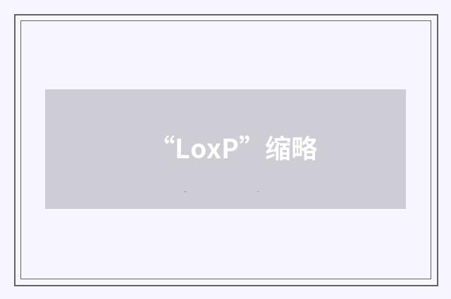 “LoxP”缩略