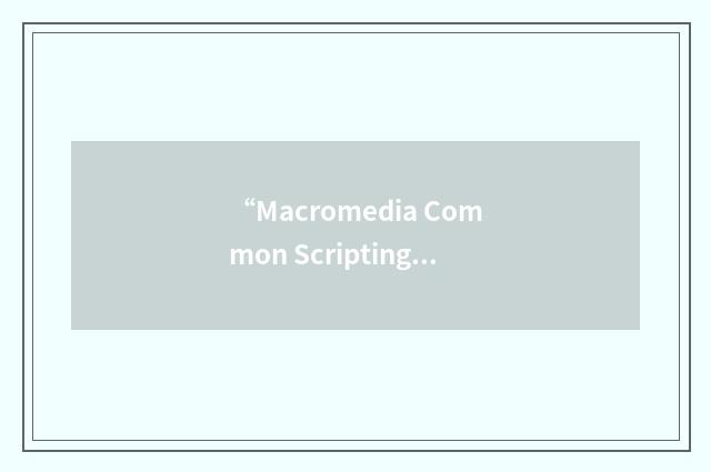 “Macromedia Common Scripting”缩略