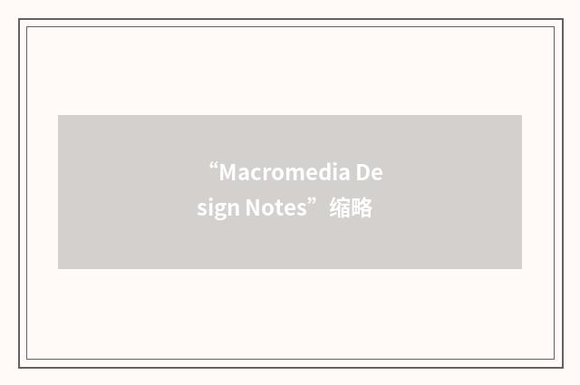 “Macromedia Design Notes”缩略
