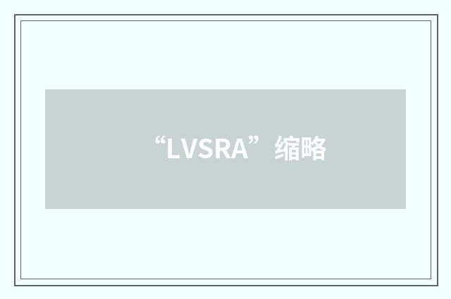 “LVSRA”缩略