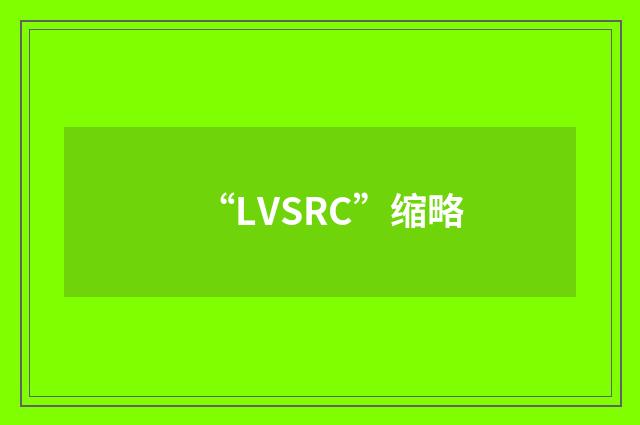 “LVSRC”缩略