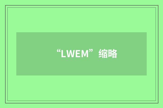 “LWEM”缩略