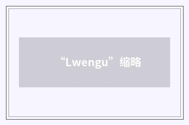 “Lwengu”缩略