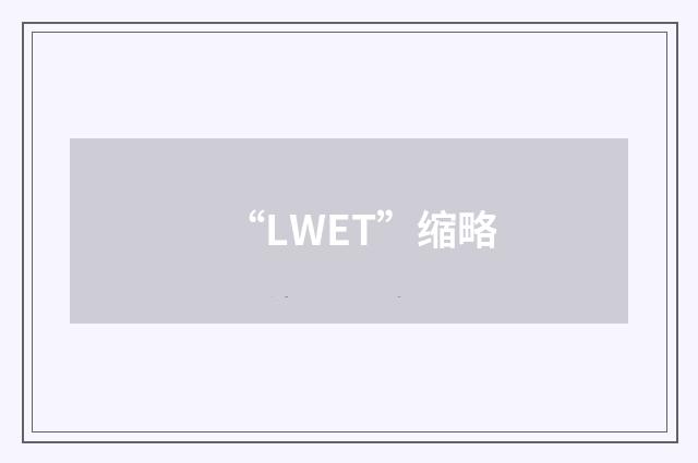 “LWET”缩略