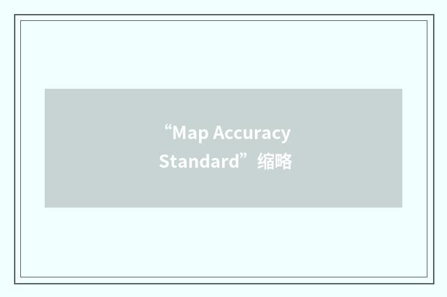 “Map Accuracy Standard”缩略