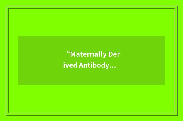 “Maternally Derived Antibody”缩略