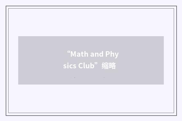 “Math and Physics Club”缩略