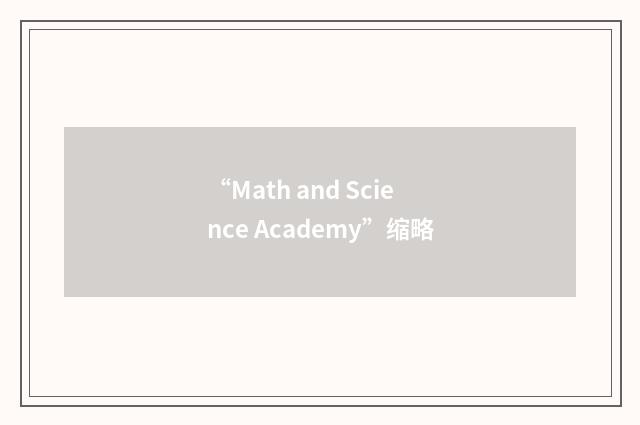 “Math and Science Academy”缩略