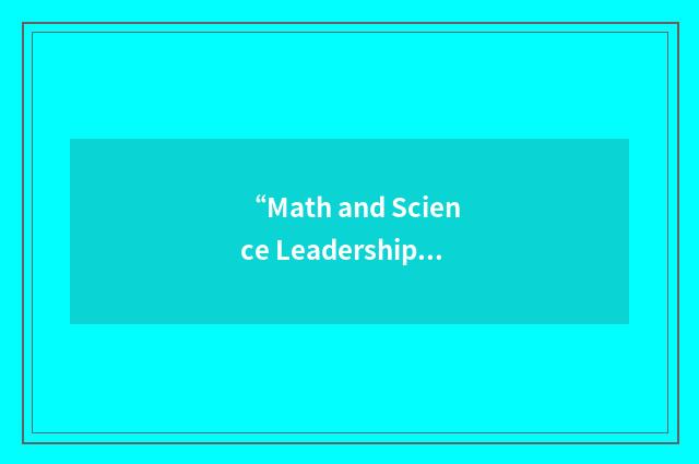 “Math and Science Leadership Initiative”缩略