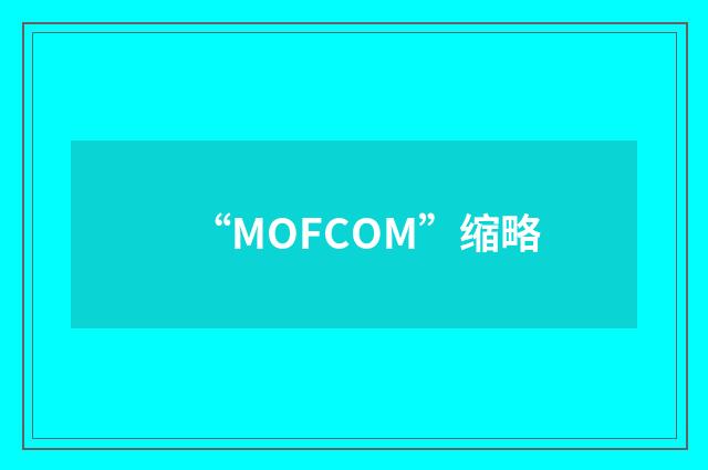 “MOFCOM”缩略