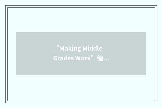 “Making Middle Grades Work”缩略