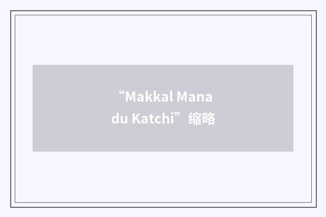 “Makkal Manadu Katchi”缩略