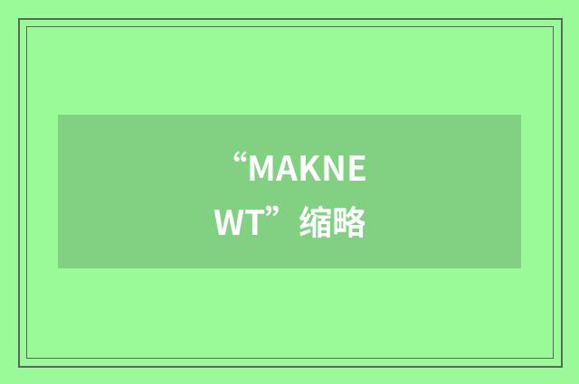 “MAKNEWT”缩略