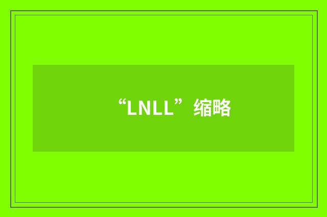 “LNLL”缩略
