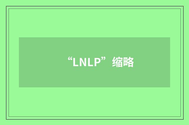 “LNLP”缩略
