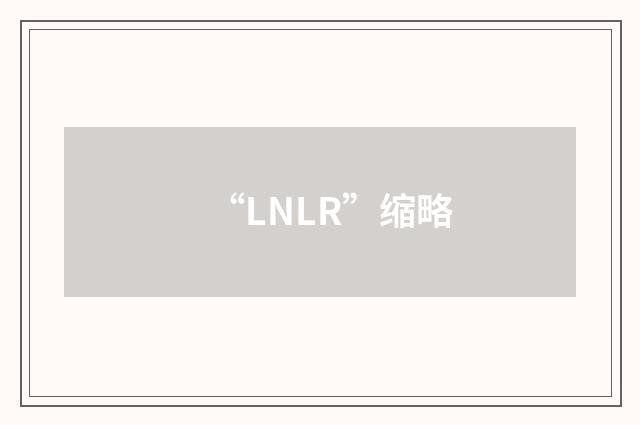 “LNLR”缩略