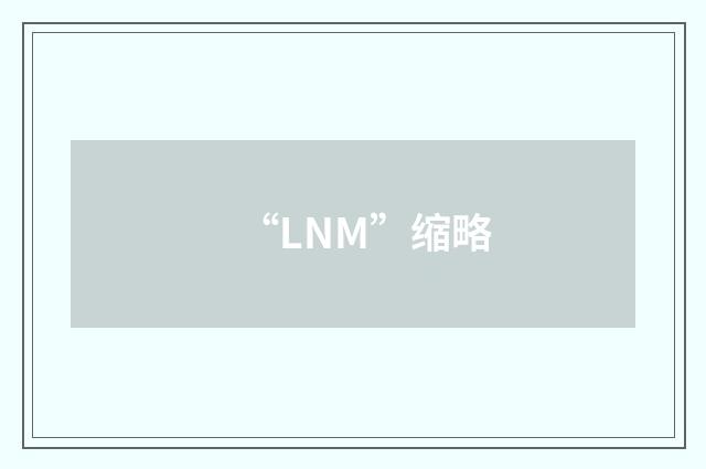 “LNM”缩略
