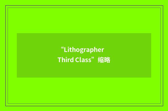 “Lithographer Third Class”缩略
