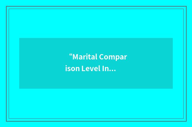 “Marital Comparison Level Index”缩略