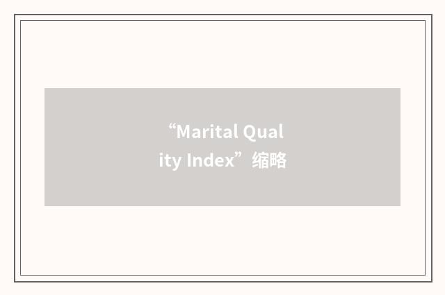 “Marital Quality Index”缩略