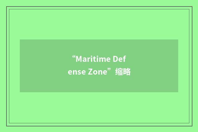 “Maritime Defense Zone”缩略