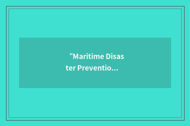 “Maritime Disaster Prevention Center”缩略