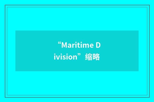 “Maritime Division”缩略