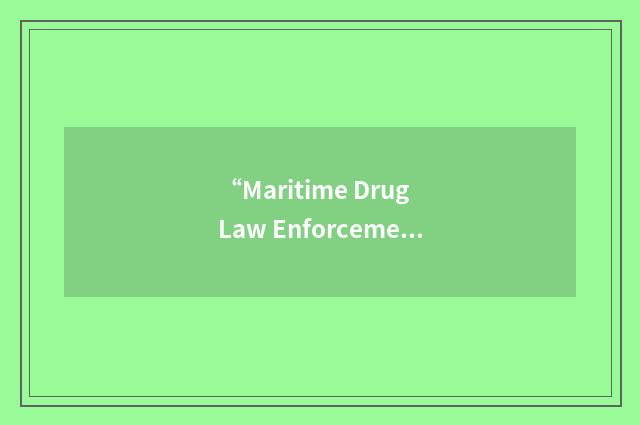 “Maritime Drug Law Enforcement Act”缩略