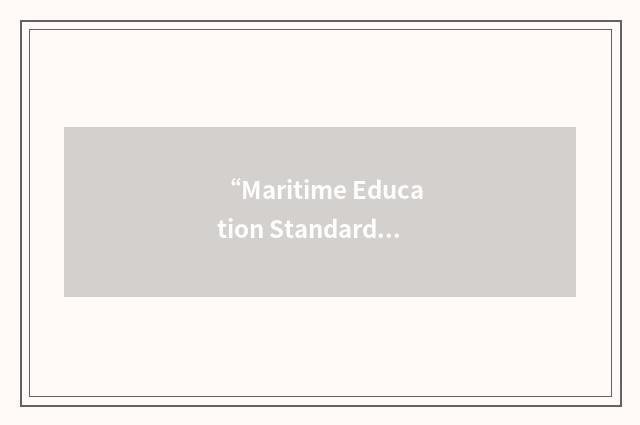 “Maritime Education Standards Council”缩略