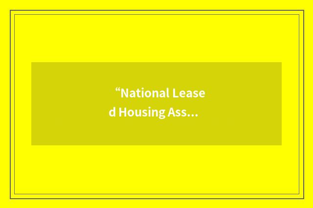 “National Leased Housing Association”缩略