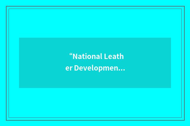 “National Leather Development Programme”缩略