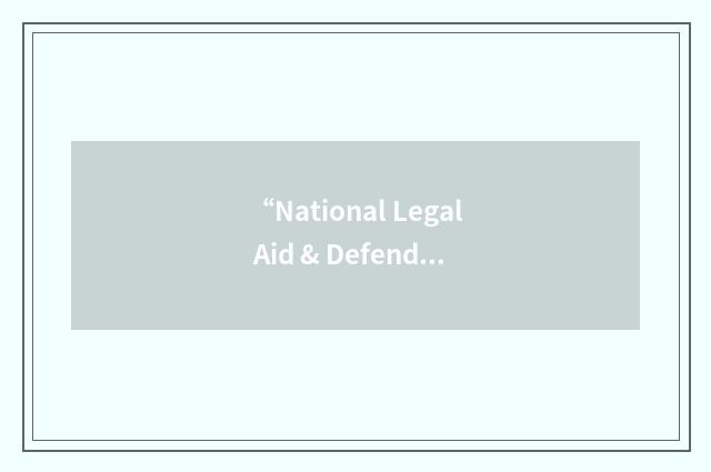 “National Legal Aid & Defender Association”缩略