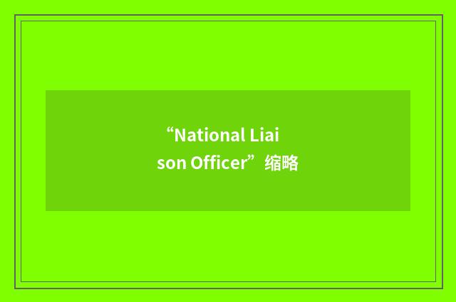 “National Liaison Officer”缩略