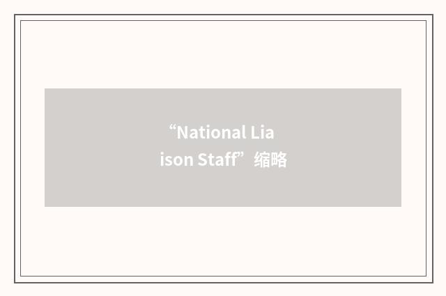 “National Liaison Staff”缩略
