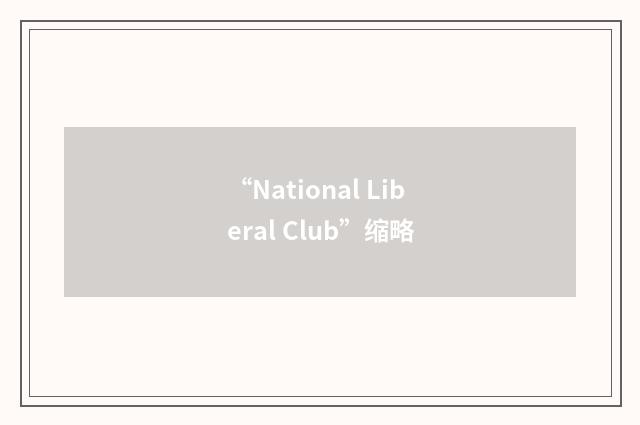 “National Liberal Club”缩略