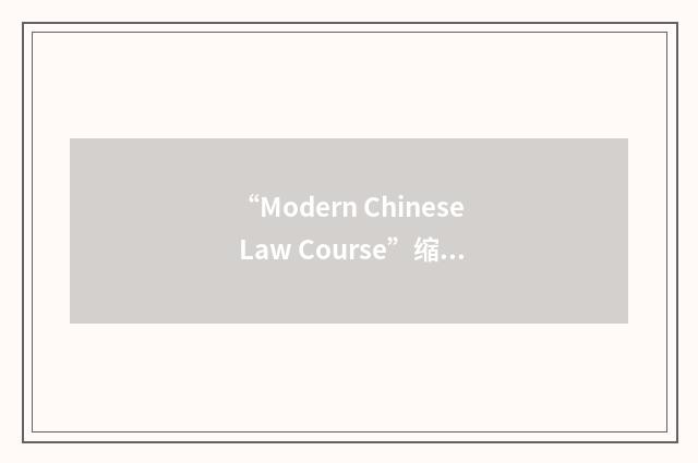 “Modern Chinese Law Course”缩略