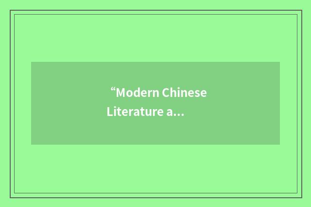 “Modern Chinese Literature and Culture”缩略