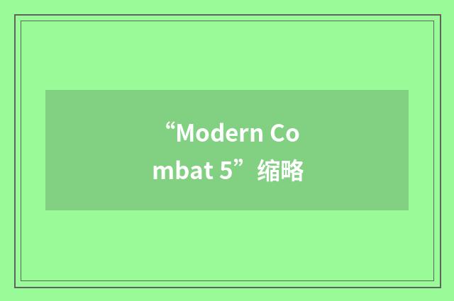 “Modern Combat 5”缩略