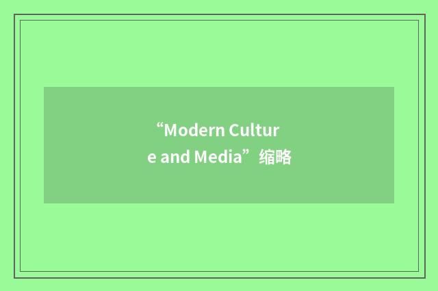 “Modern Culture and Media”缩略