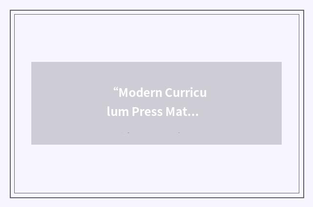 “Modern Curriculum Press Mathematics”缩略