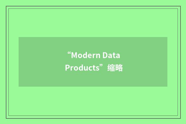 “Modern Data Products”缩略