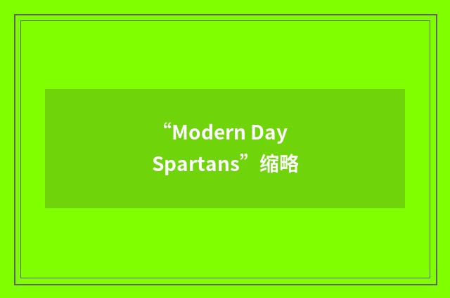 “Modern Day Spartans”缩略