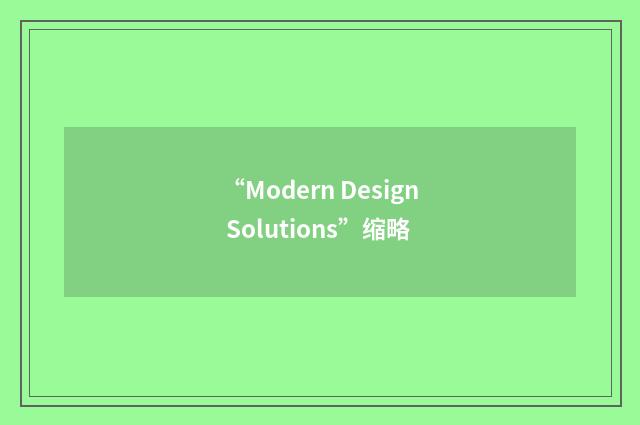 “Modern Design Solutions”缩略