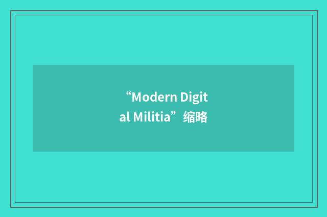 “Modern Digital Militia”缩略
